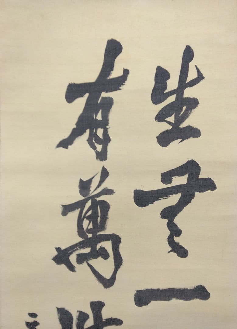 【鑑定箱】東郷平八郎／書　絹本　掛軸