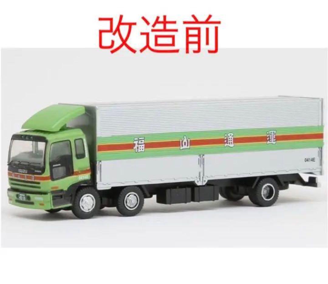 トラックコレクション2弾　福山通運改造　2010年モデル前2軸化加工　ミラー付