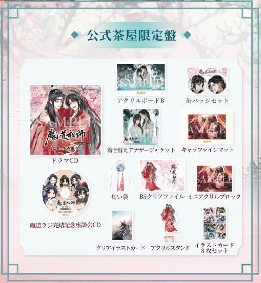 大河幻想ラジオドラマ魔道祖師 第三期 後編「公式茶屋限定盤」 有償特典付き