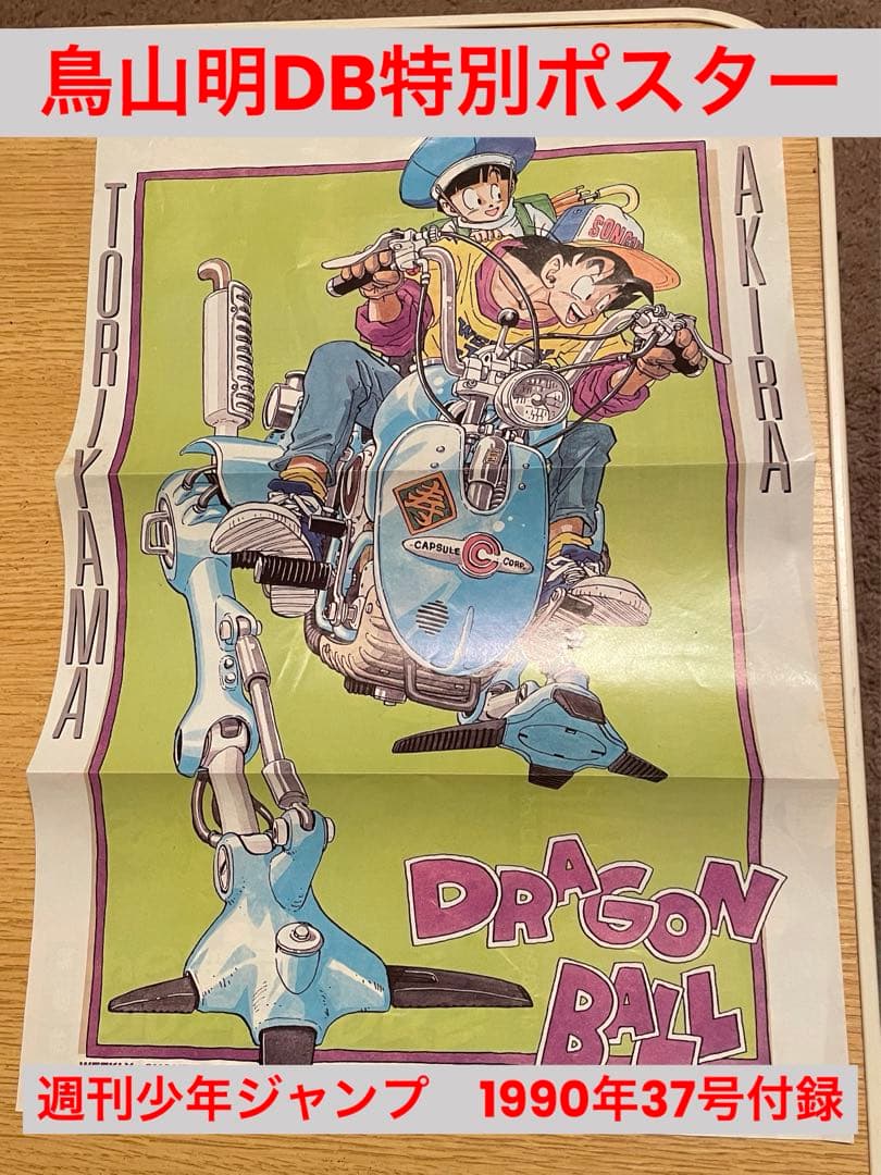 ポスター DRAGON BALL poster Akira Toriyama