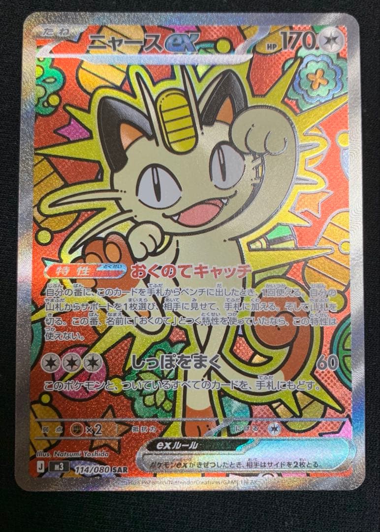 ムニキスゼロ　ニャースex RR SAR セット