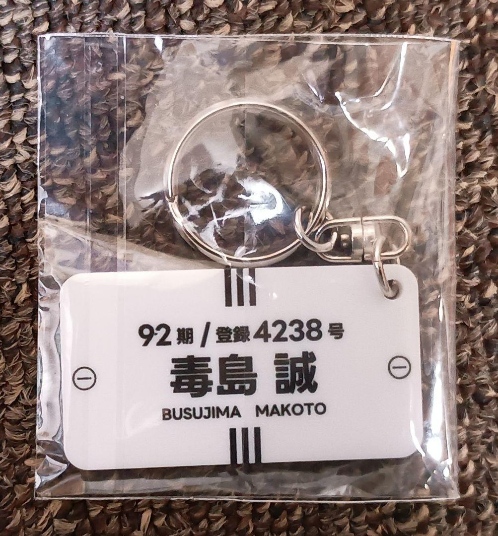 毒島誠　サインTシャツ2枚 キーホルダー2個　　競艇ボートレース