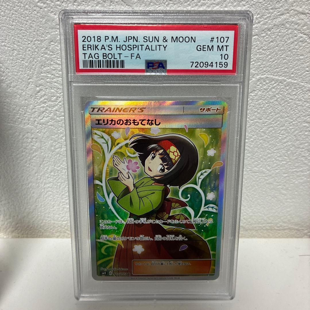 エリカのおもてなし　SR PSA10