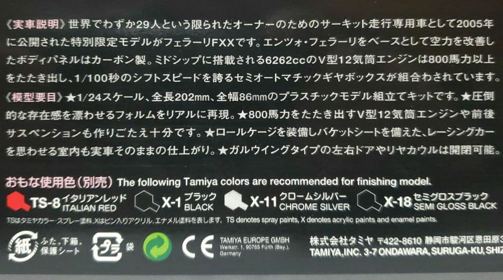 タミヤ フェラーリFXX 純正エッチングパーツ付き1/24 未組立中古品