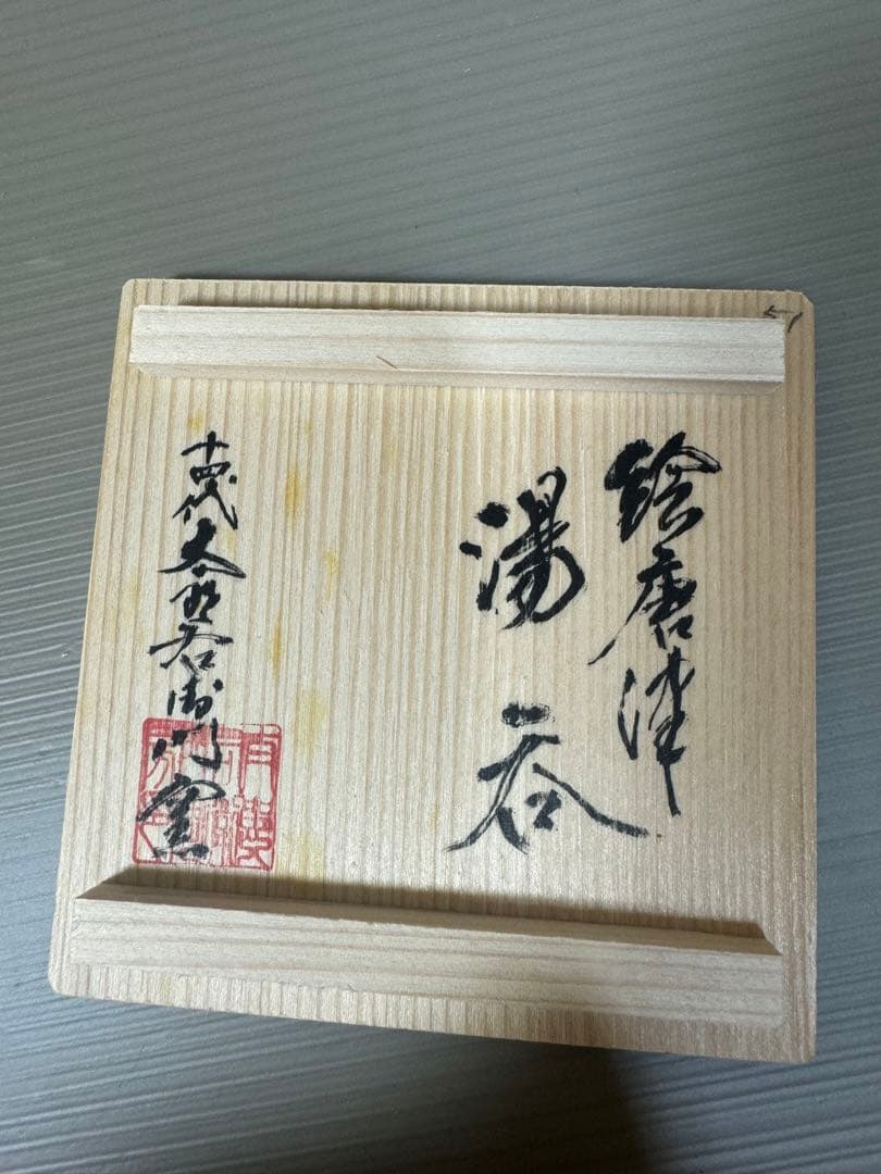 2227  十四代　中里太郎右衛門　絵唐津　湯呑　4客　未使用