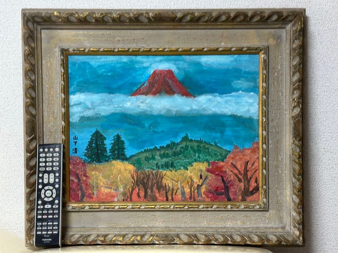 山下清　油絵　秋の富士