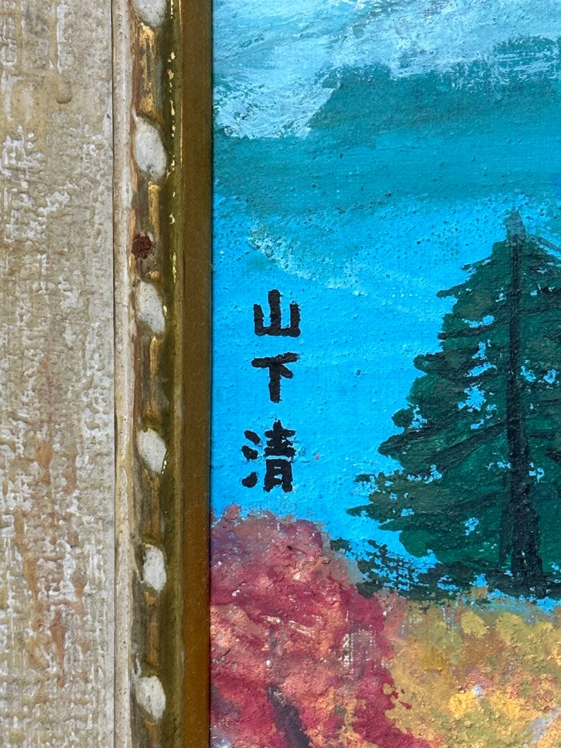 山下清　油絵　秋の富士