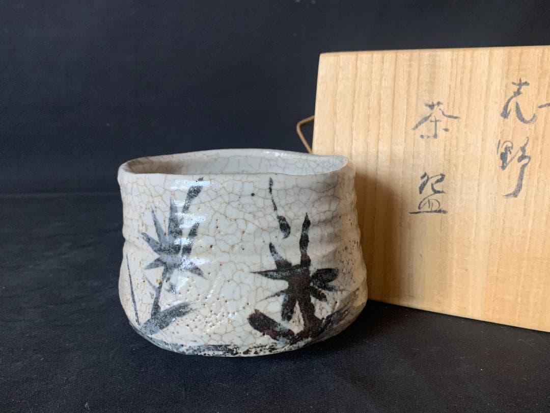 古絵志野 笹文 茶碗 桃山～江戸前期 909