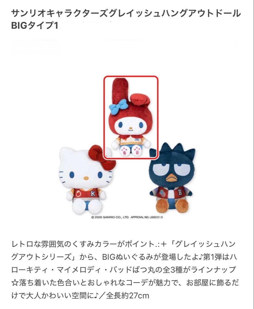 ★新品未開封★サンリオキャラクターズBIGぬいぐるみなど16点＋おまけ2点‼︎