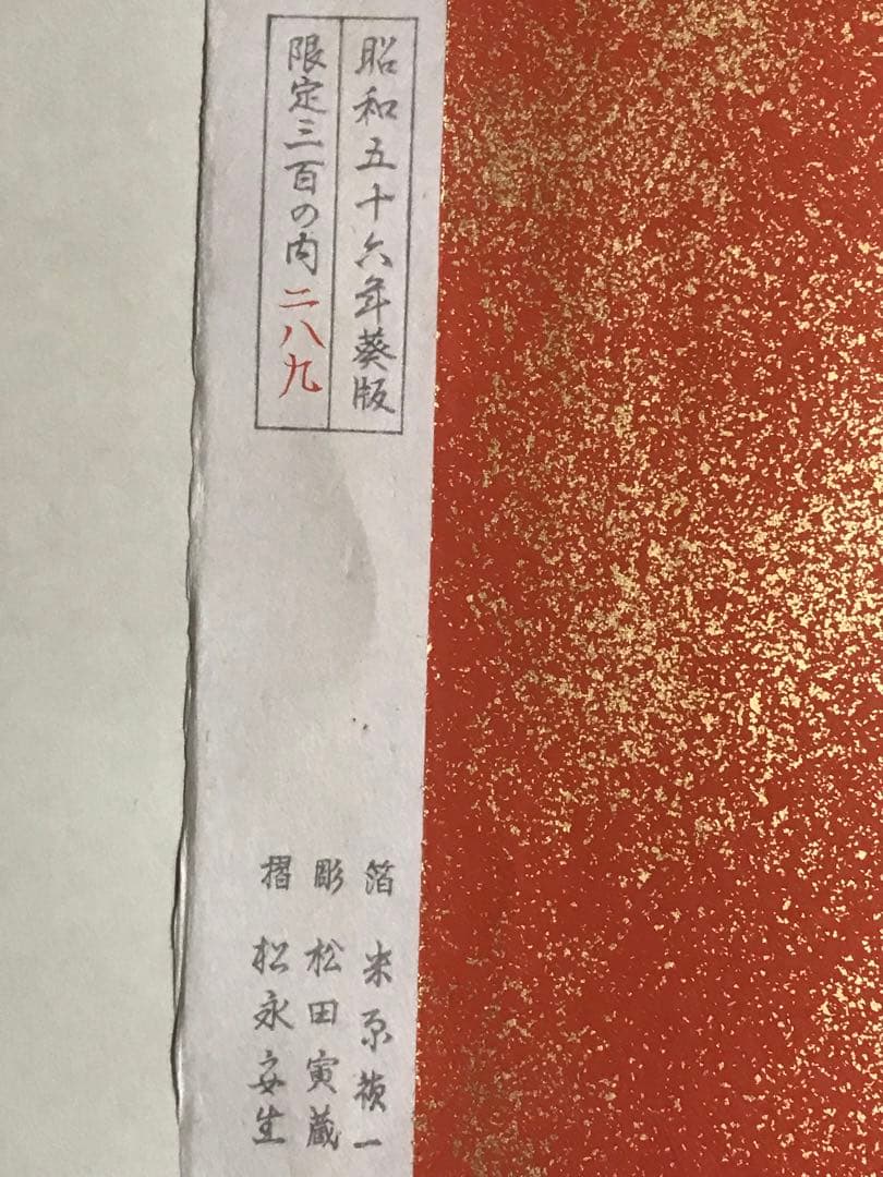 加山又造　「飛翔」　木版画　作品シート左・下に刻印、額裏に作品証明シール有り