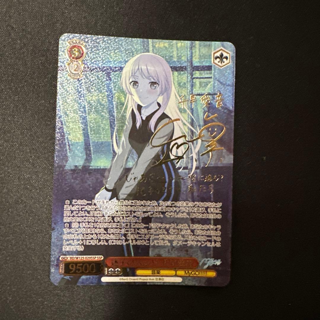 迷子のバンド　千早愛音　SSP