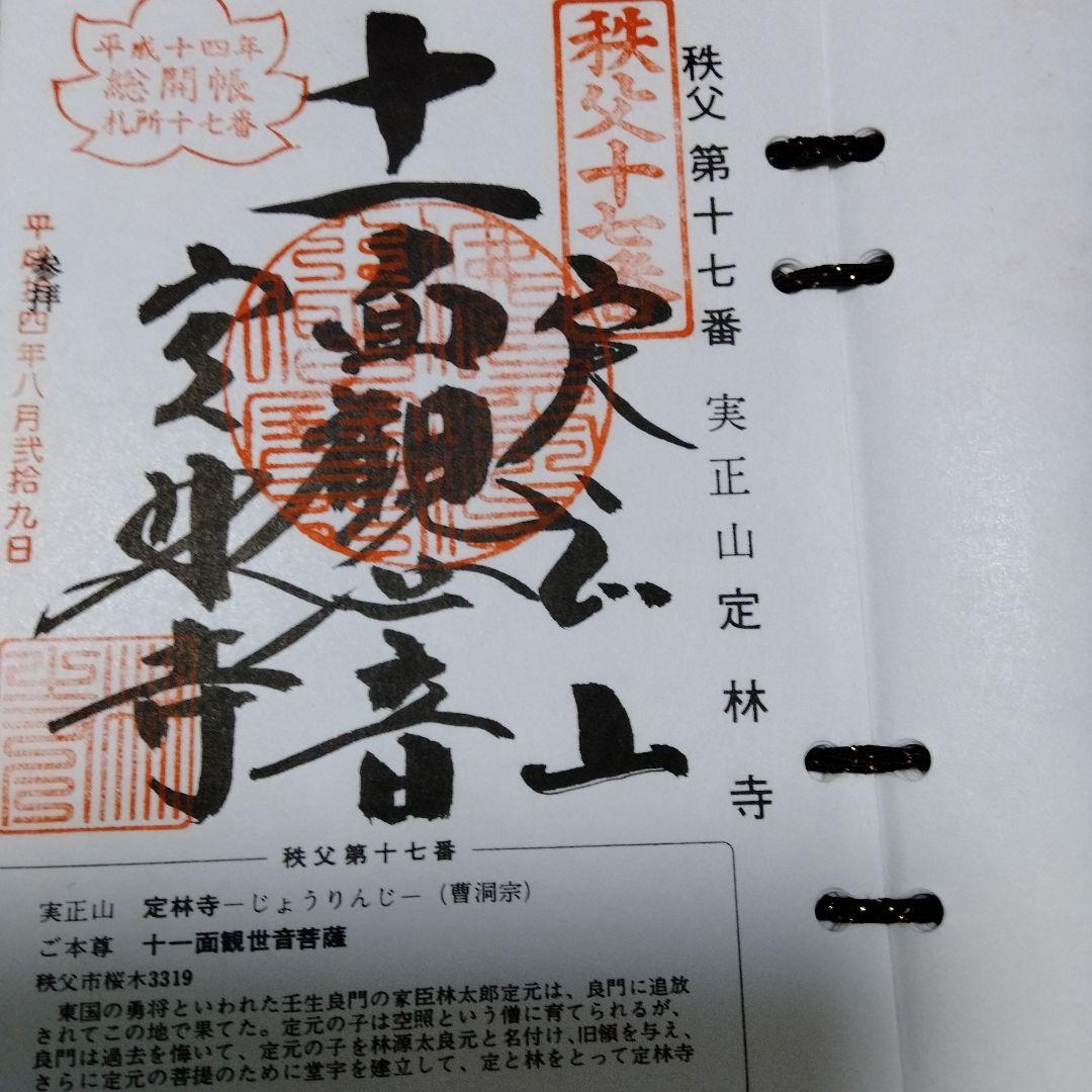秩父札所三十四観音霊場　全御朱印帳　総開帳　12年に一度午歳　紺金襴