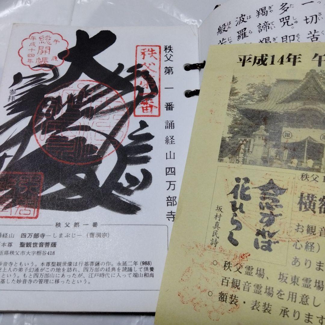 秩父札所三十四観音霊場　全御朱印帳　総開帳　12年に一度午歳　紺金襴