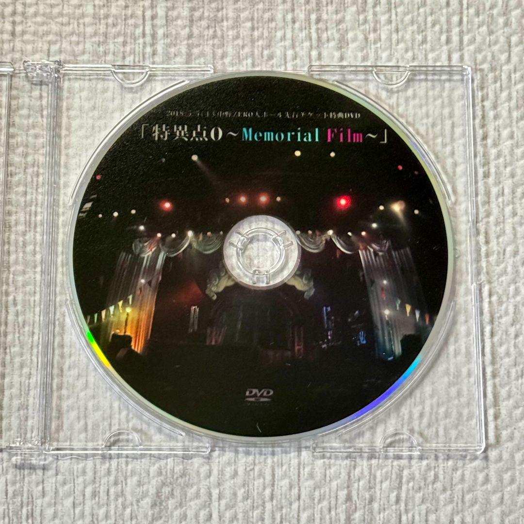 琉*様 えんそく　特典DVD『特異点0 〜Memorial Film〜』