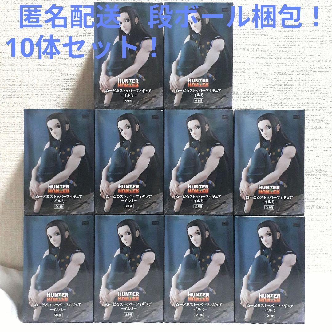 ハンターハンター　ぬーどるストッパー イルミ　10体セット！