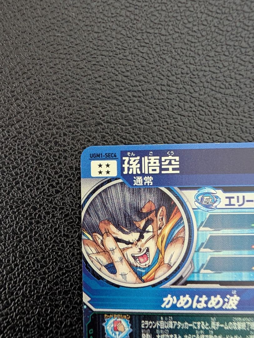 ドラゴンボールヒーローズ　UGM1-SEC4　孫悟空