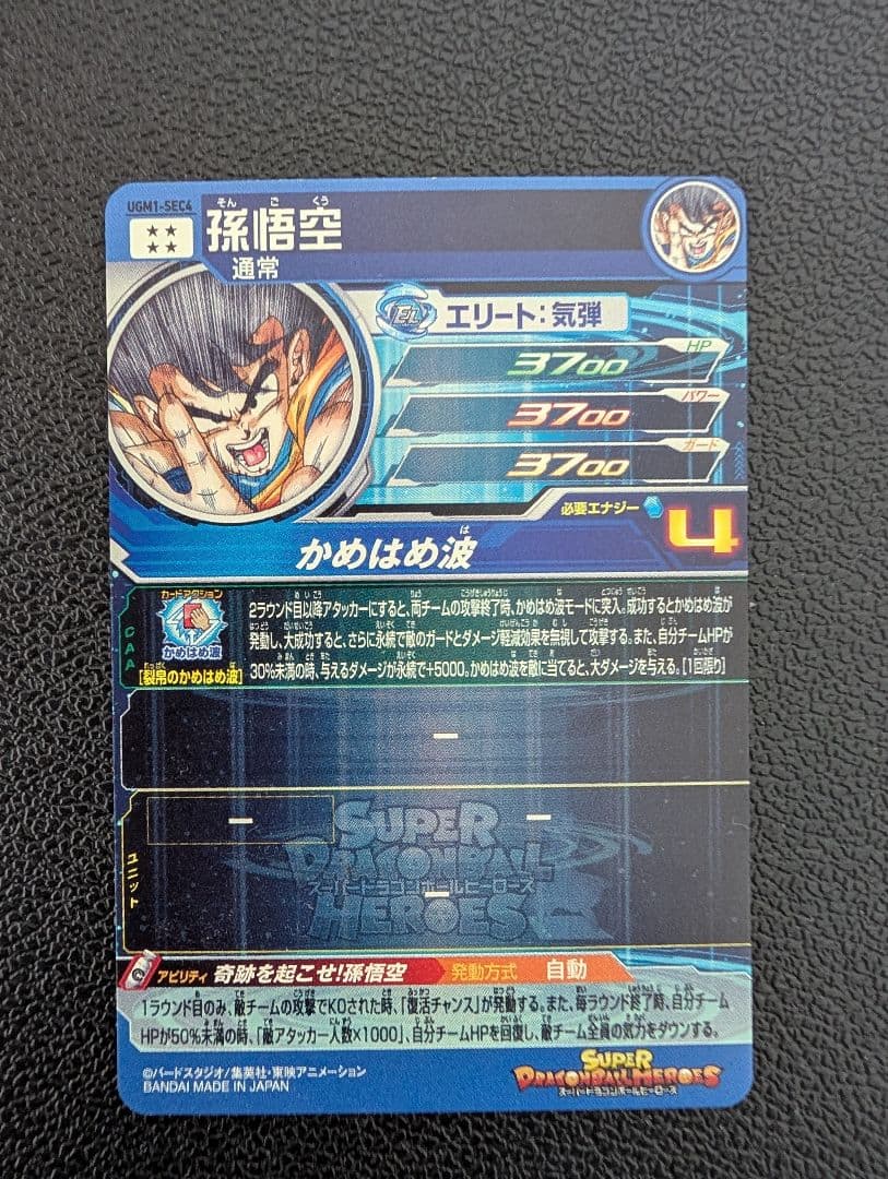 ドラゴンボールヒーローズ　UGM1-SEC4　孫悟空