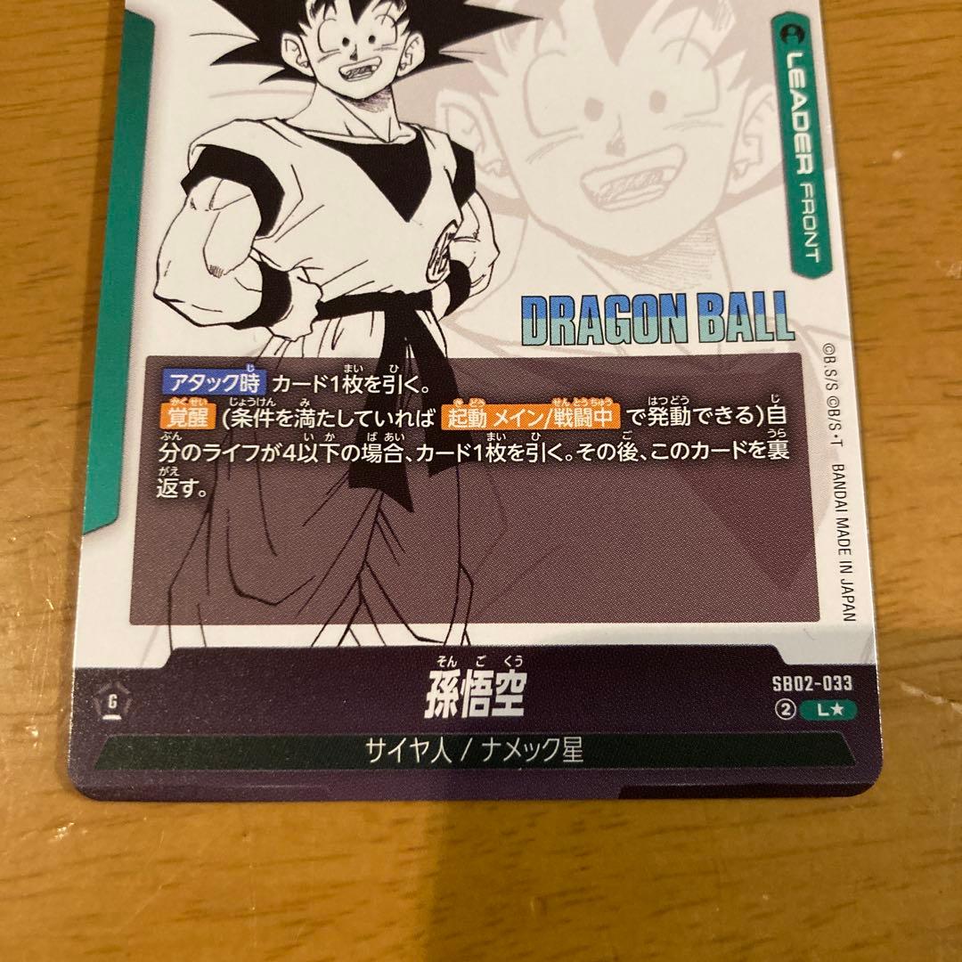 ドラゴンボールフュージョンワールド 孫悟空 SB02-033 リーダー金パラレル