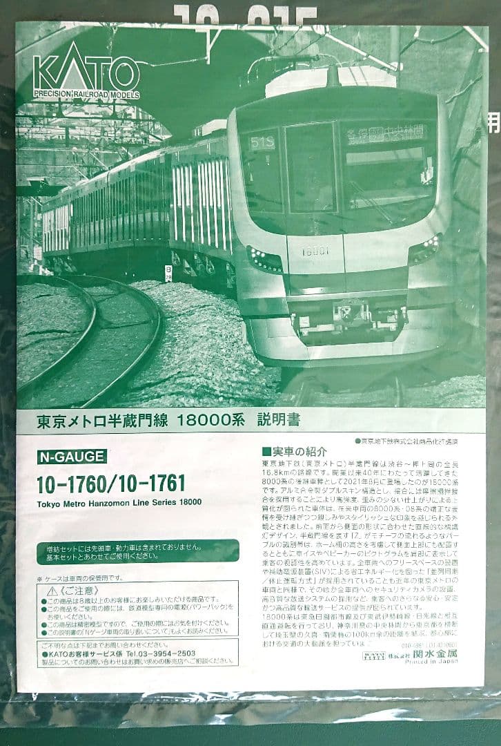 【本日限定特別値下げ】KATO東京メトロ半蔵門線18000系10両 \訳あり/