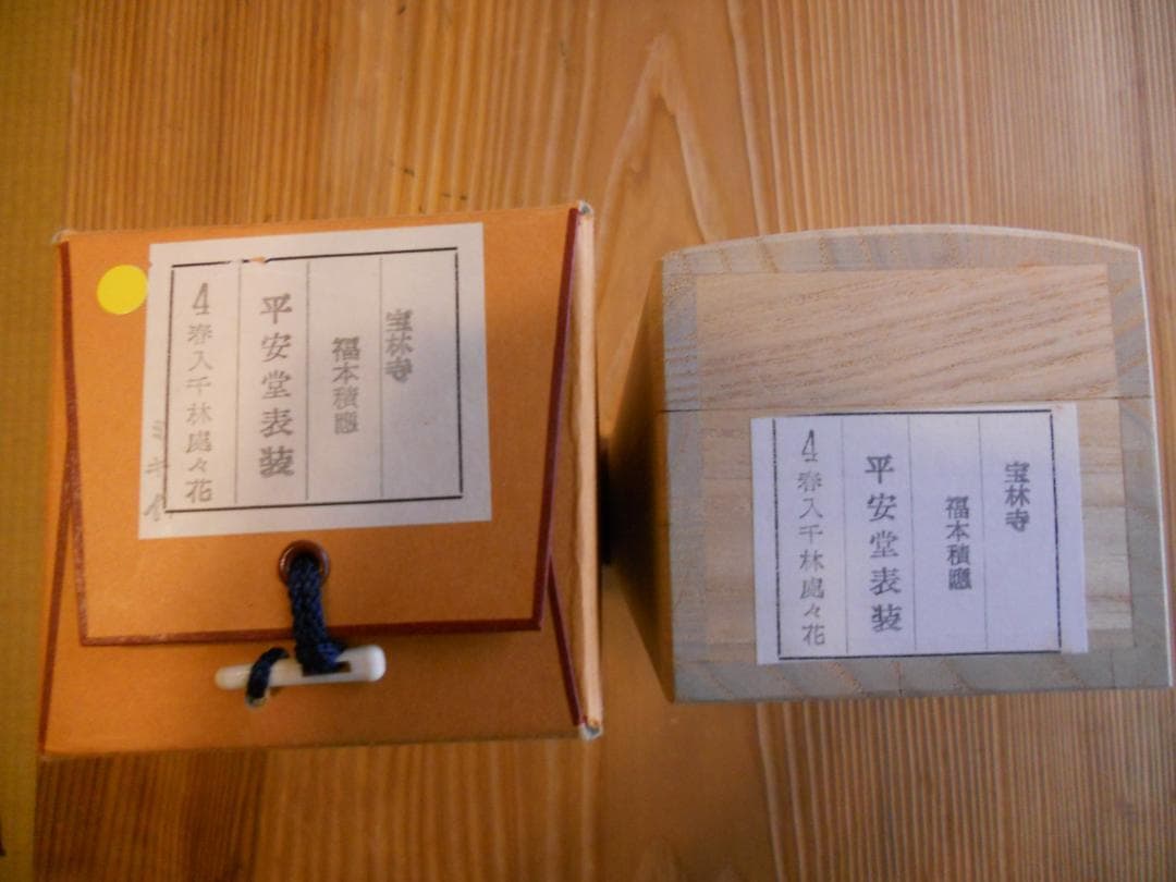 掛け軸 前大徳 福本積應 『 春入千林處々花 』 紙本 希少 茶道具 掛軸 美品