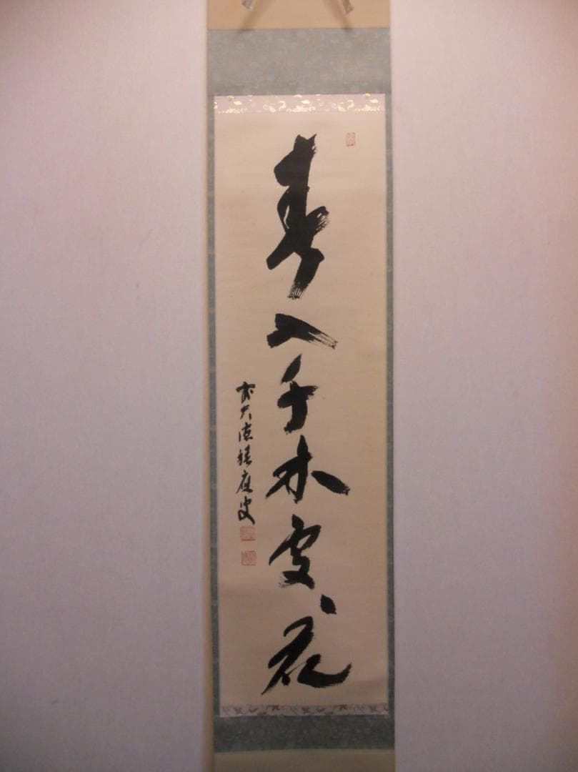 掛け軸 前大徳 福本積應 『 春入千林處々花 』 紙本 希少 茶道具 掛軸 美品