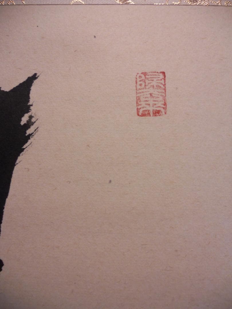 掛け軸 前大徳 福本積應 『 春入千林處々花 』 紙本 希少 茶道具 掛軸 美品