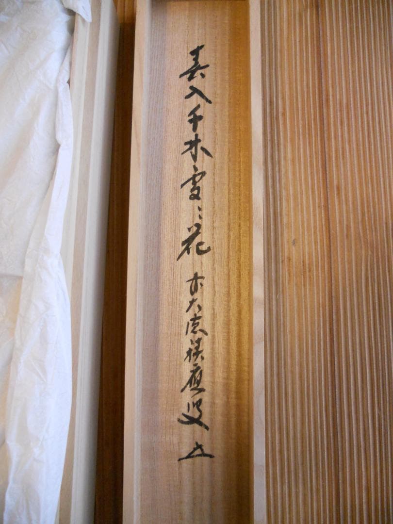 掛け軸 前大徳 福本積應 『 春入千林處々花 』 紙本 希少 茶道具 掛軸 美品