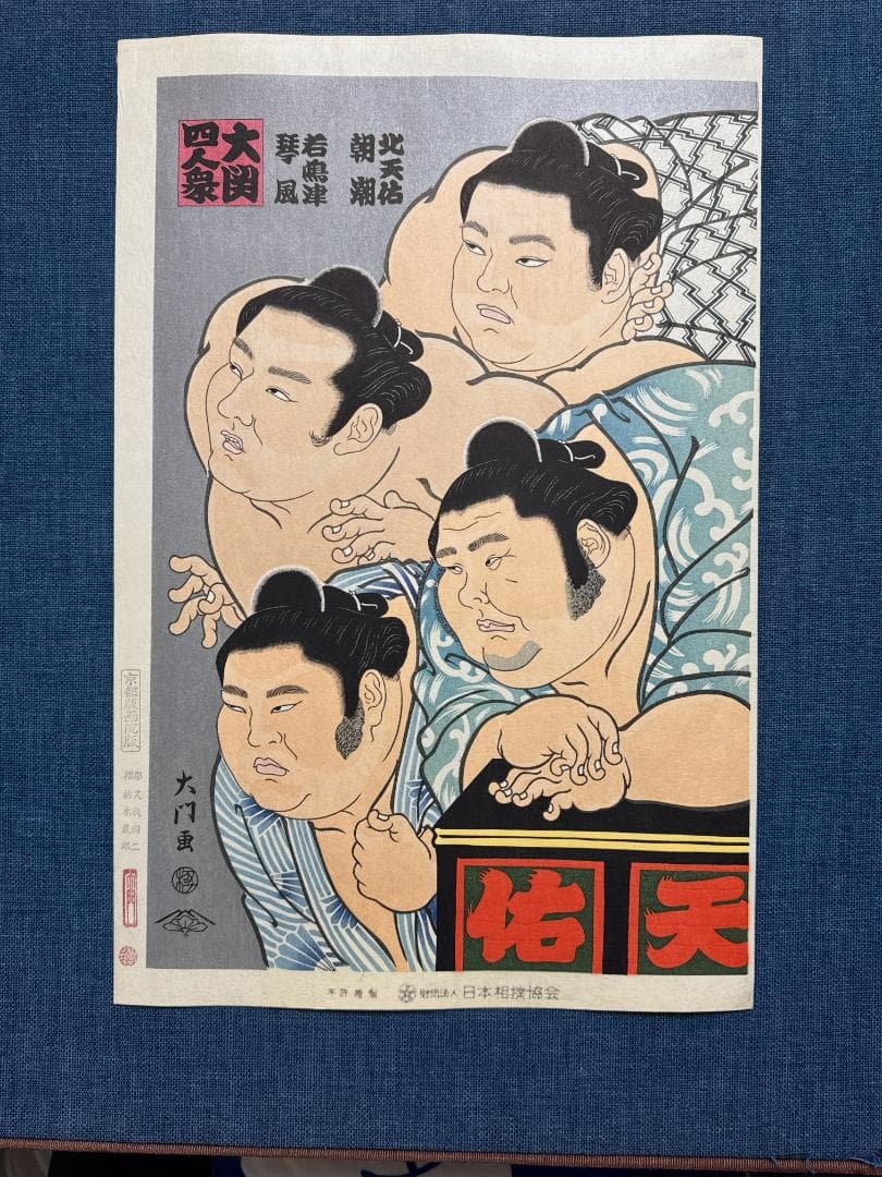 大相撲錦絵 木下大門 木版画「大関四人衆」初摺