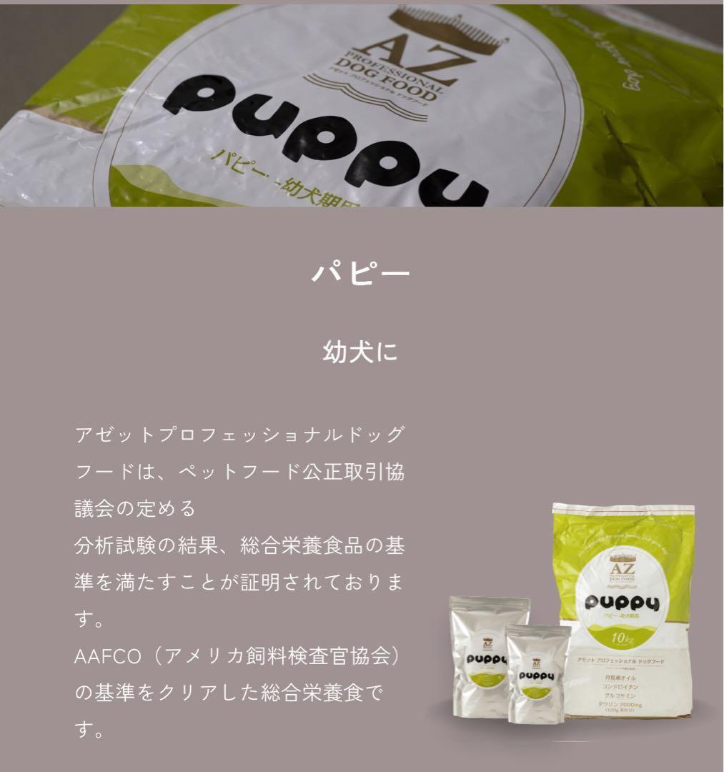 AZ puppy 幼犬用ドライフード 10kg