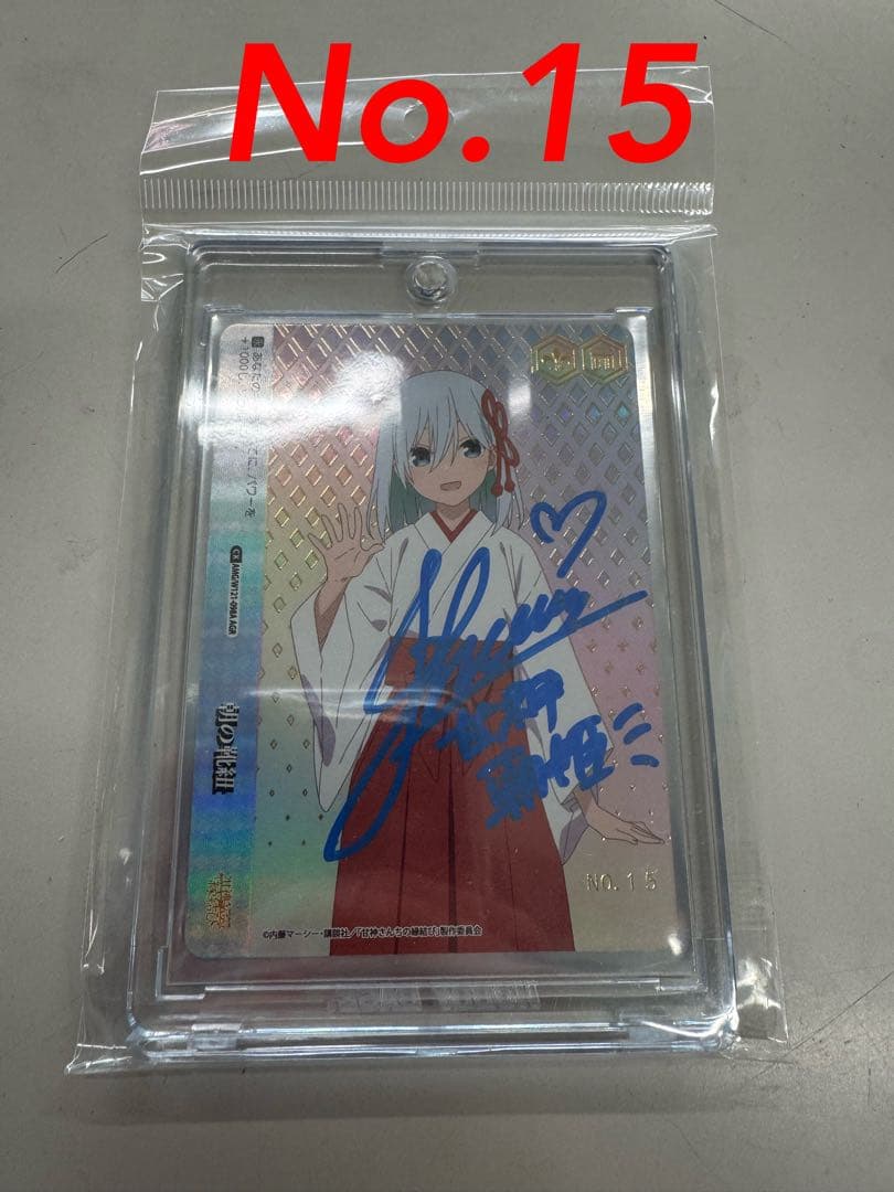 シリアルNO15朝姫　朝の靴紐　AGR 直筆サイン 若山詩音さん