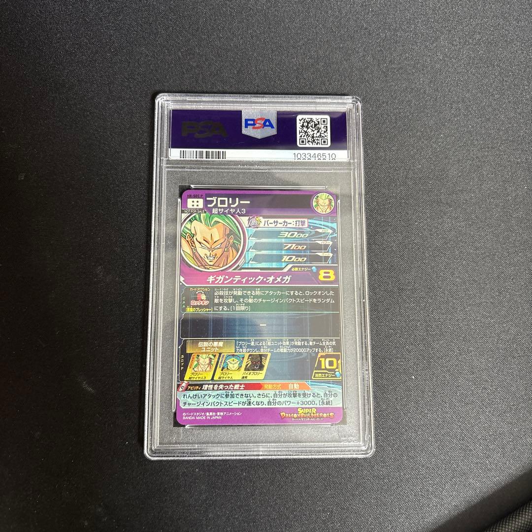 ブロリーメモリアルパック h8 sec p ドラゴンボールヒーローズ　psa10