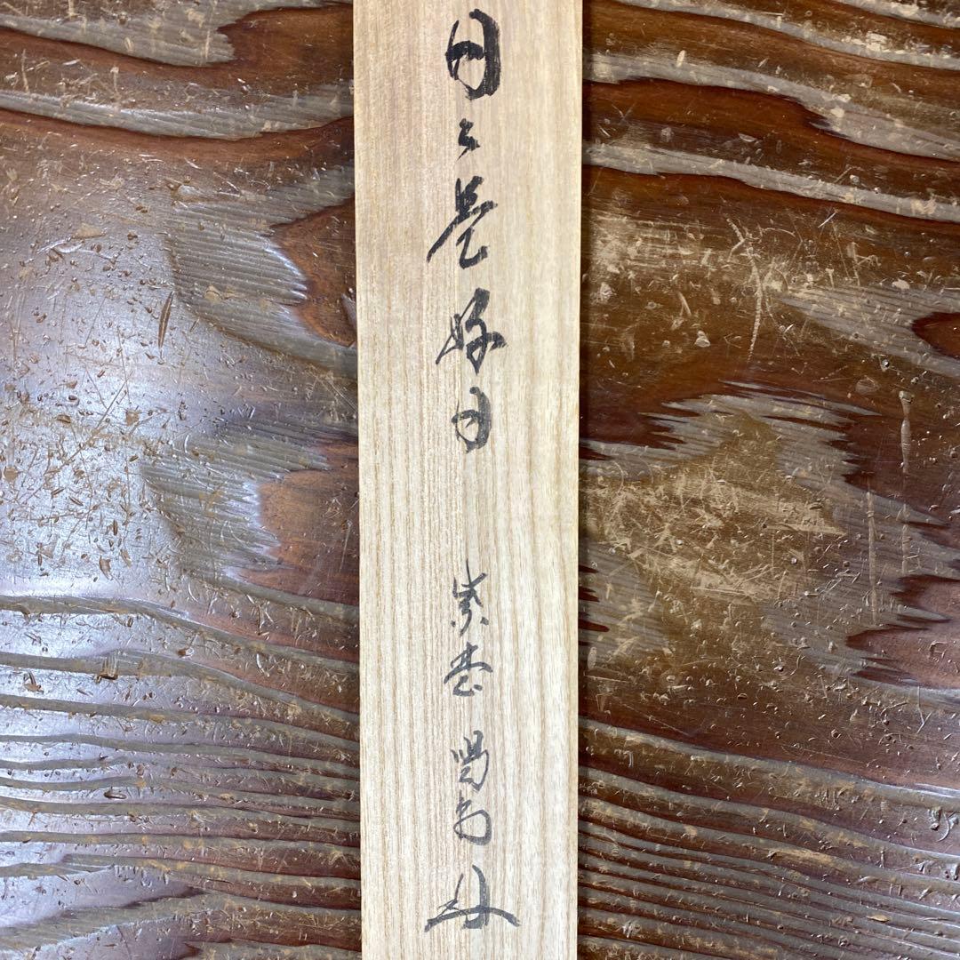 きゅうり様 美品 掛け軸 大徳寺塔頭龍源院 細合喝堂作「日々是好日」共箱