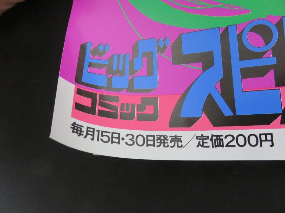 めぞん一刻■中吊り■ポスター■高橋留美子■ビッグコミックスピリッツ■12月30日