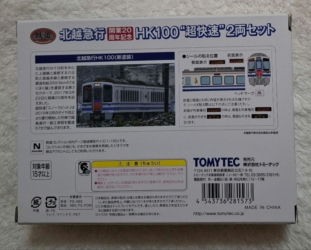 トミーテック　北越急行　開業20周年記念　　HK100 \"超快速\"　 2両セット