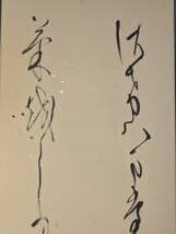 【真作】掛軸　和歌書　行草体　流麗な筆致　優美な草書　合箱入　U47