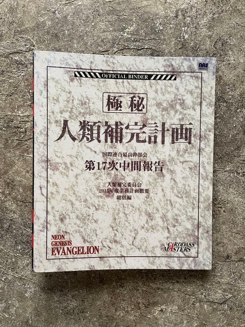 人類補完計画 エヴァンゲリオン　カード集 87枚