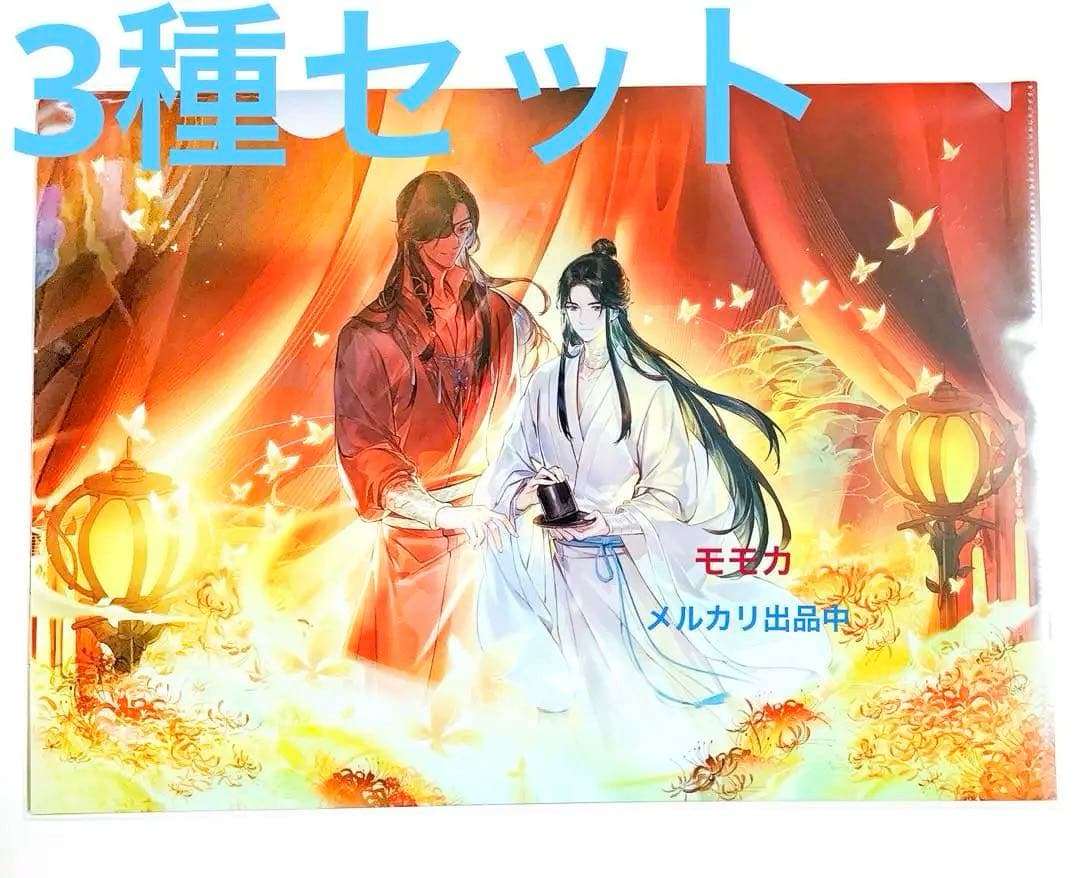 レア 天官賜福 天官赐福 貮 AGF限定 クリアファイル 3枚セット 花城 謝憐