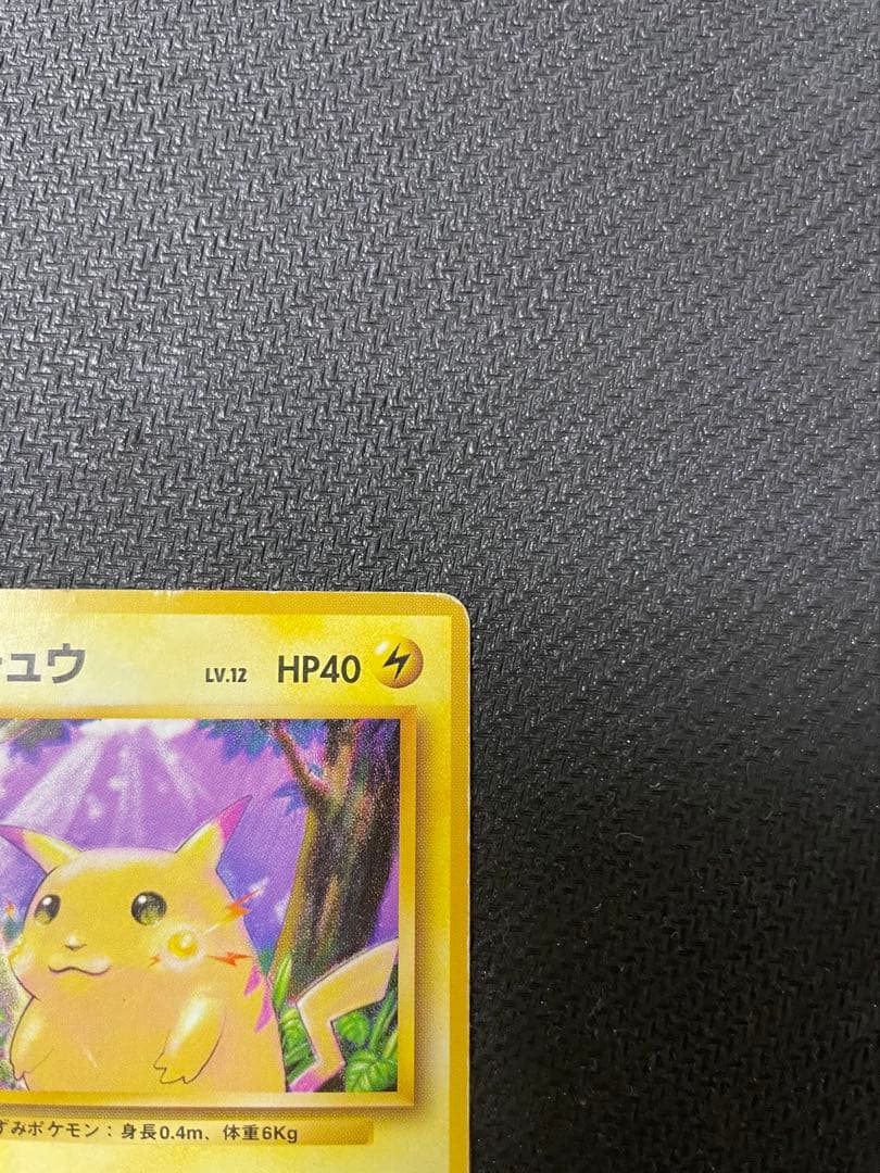 ピカチュウ 旧裏　初版　マークなし第1弾拡張パック