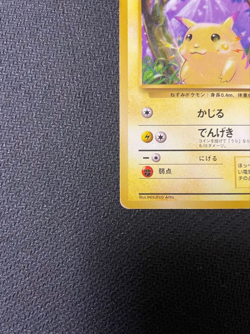 ピカチュウ 旧裏　初版　マークなし第1弾拡張パック