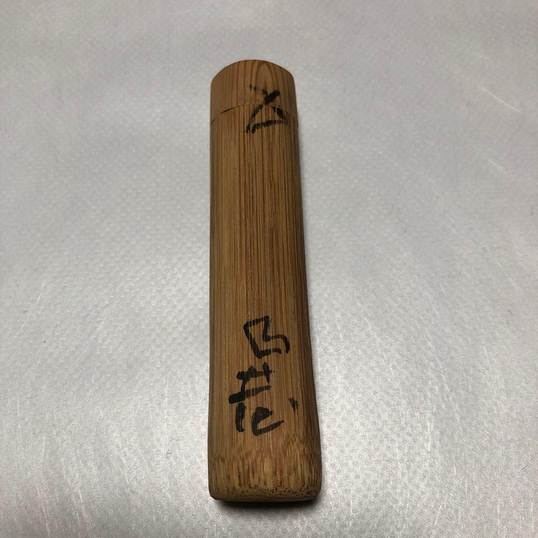 (珍品)茶道具　海田曲巷作　旅持用茶杓　 専用仕服付