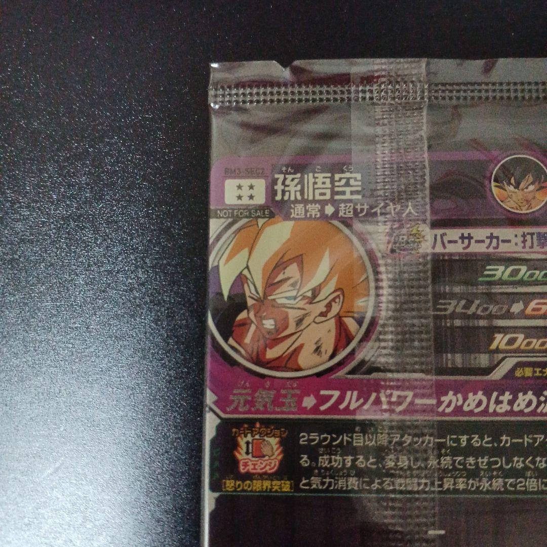 スーパードラゴンボールヒーローズ　孫悟空　BM3-SEC2　パラレル　未開封