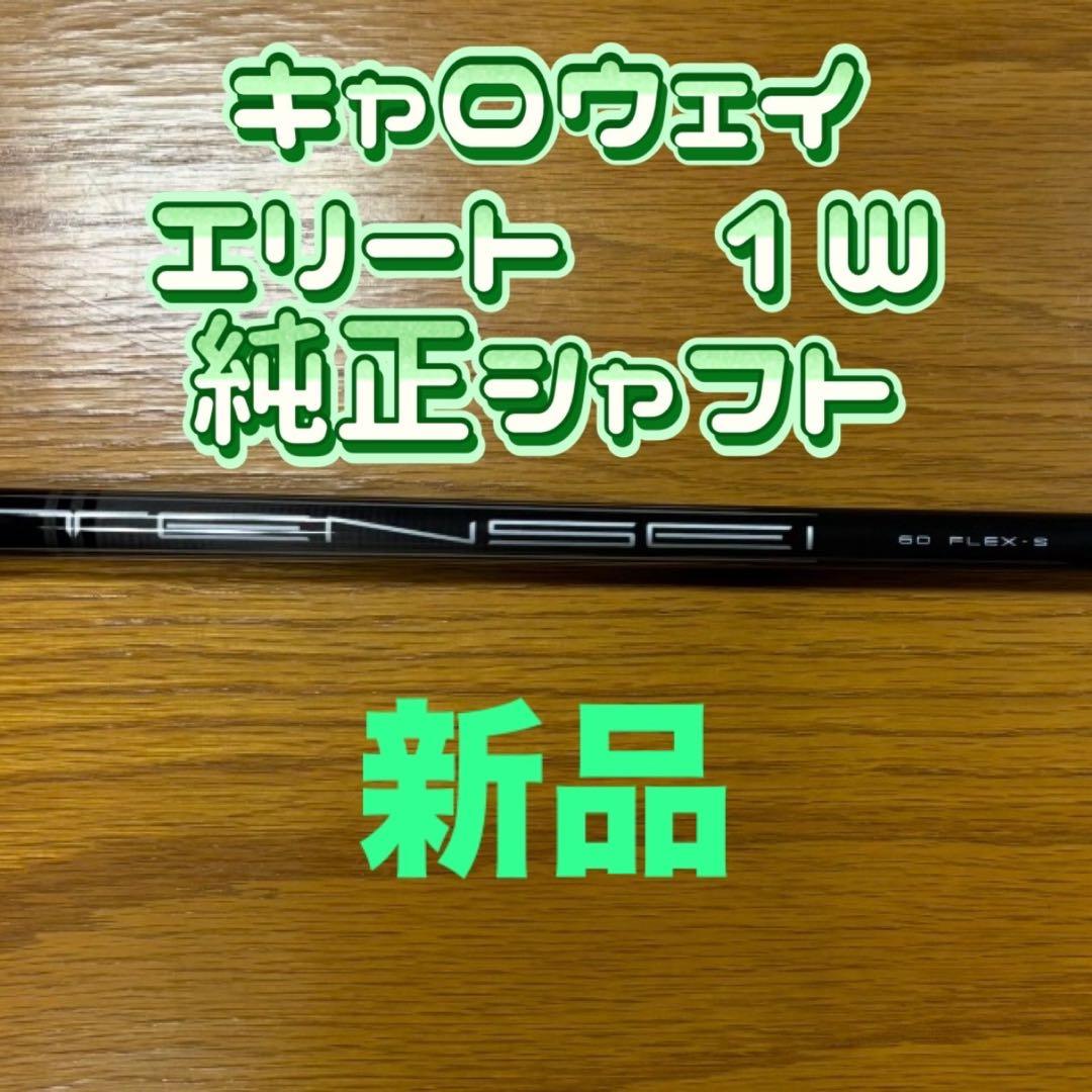 キャロウェイ エリート 1W 純正シャフト 新品