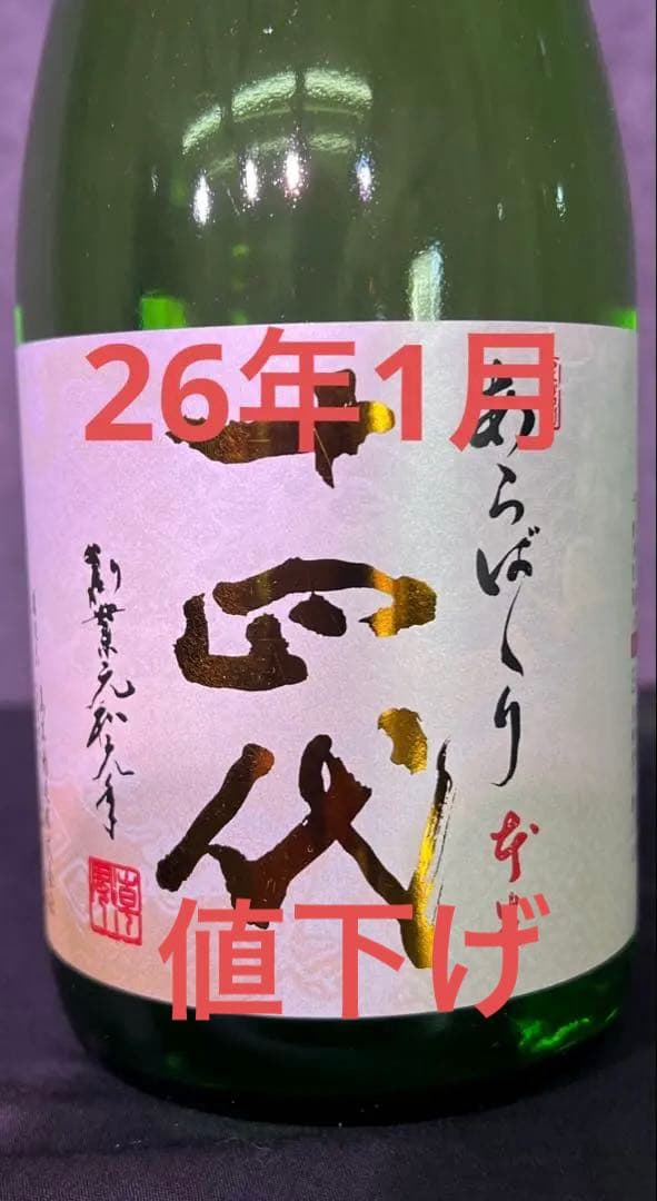 『最新』 十四代 あらばしり上諸白純米大吟醸 720ml 26.1月