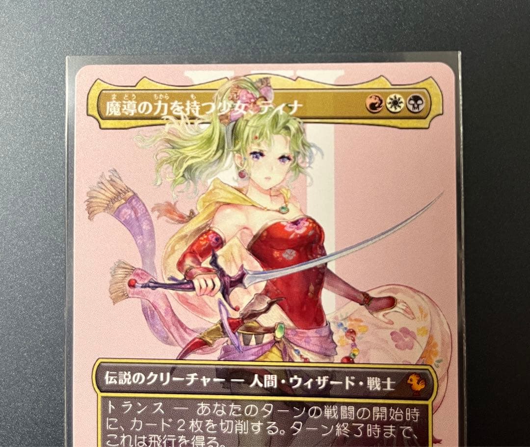 MTG FF 魔導の力を持つ少女、ティナ　ボーダーレス