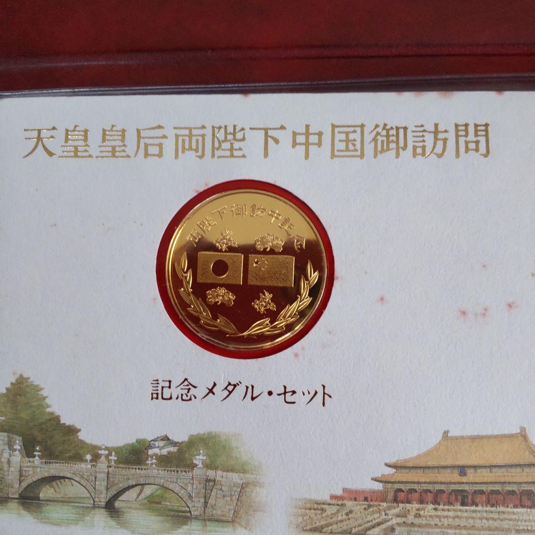 天皇皇后両陛下中国御訪問記念メダルセット