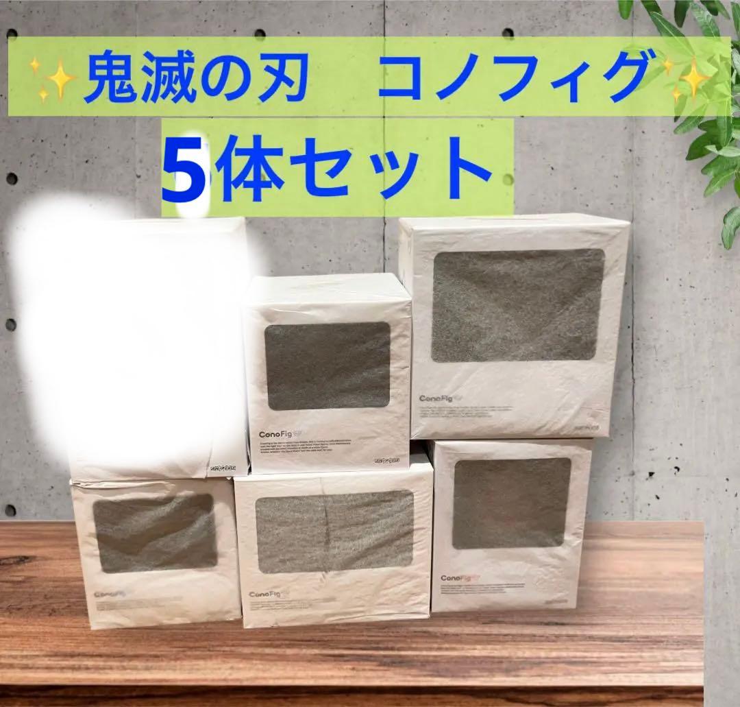 ★5体セット❗️鬼滅の刃 ufotable アニプレックス ConoFig ★