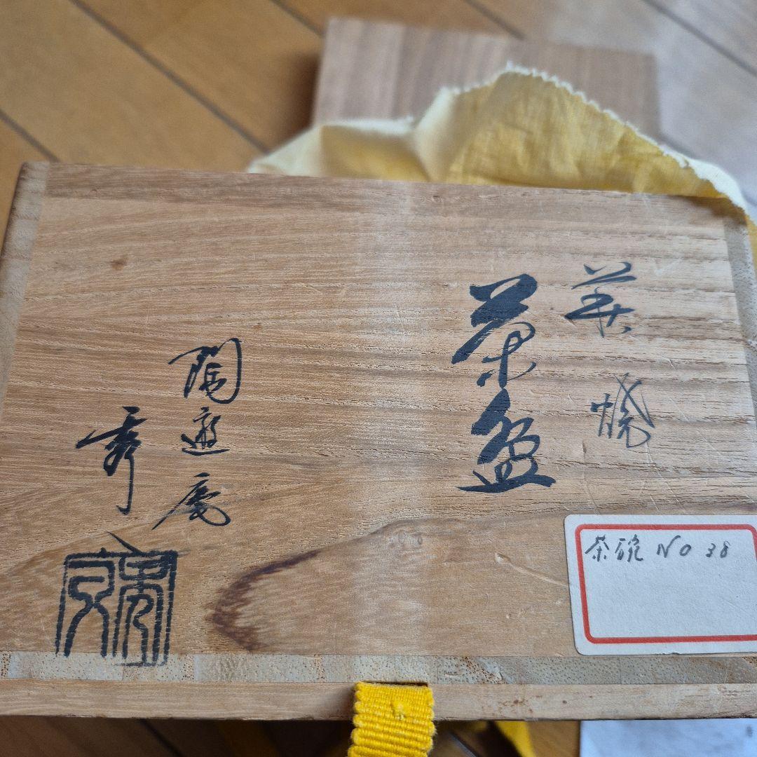 萩焼 福冨秀八 淡い茶碗 木箱付き