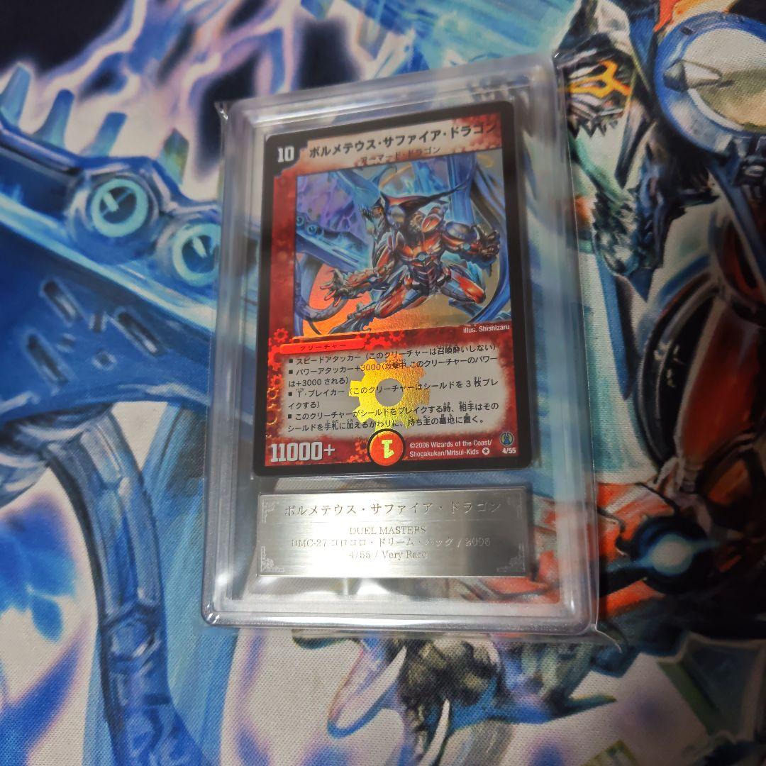 ボルメテウスサファイアドラゴン　ars8