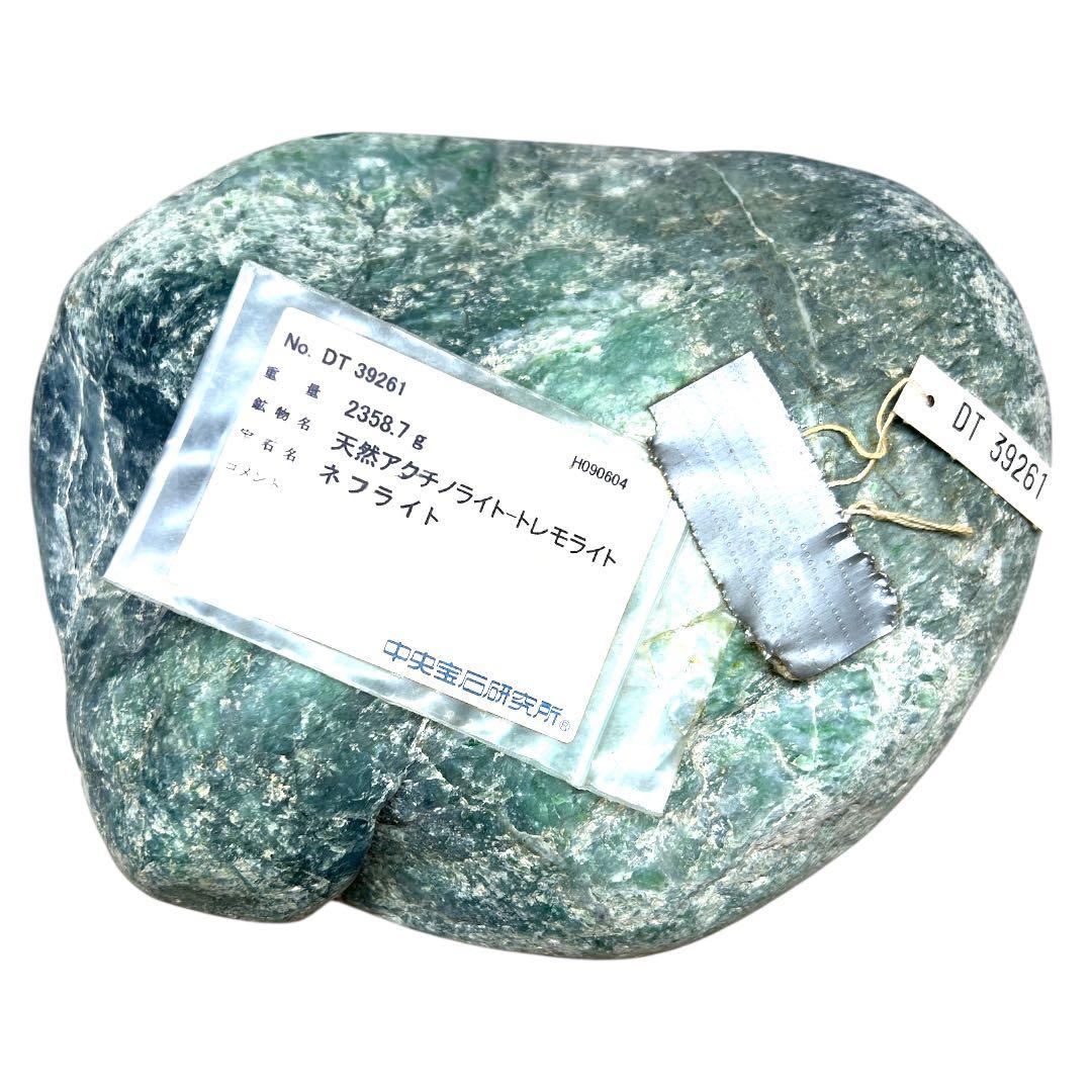 【大ぶり1点物】糸魚川産天然ネフライト 2356.7g 鑑定品　原石　天然石