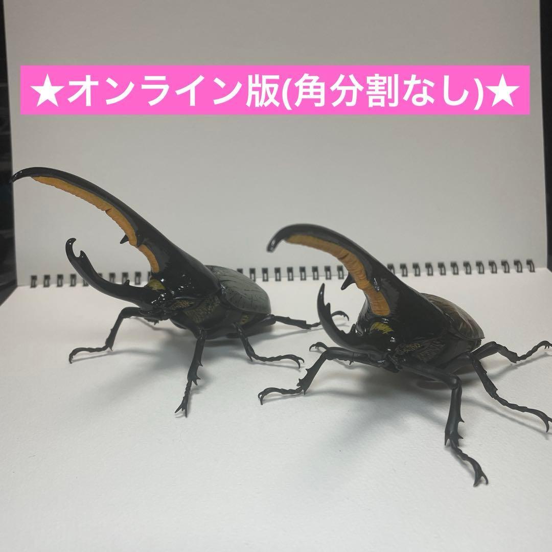 いきもの大図鑑　アドバンス　オンライン版　ヘラクレス　2種